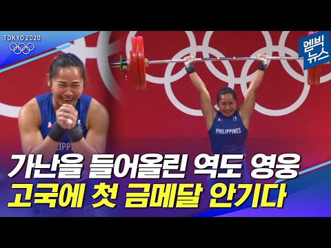 &amp;#39;224kg 번쩍&amp;#39; 시멘트로 연습하던 역도 소녀...필리핀 사상 첫 금메달 따내다