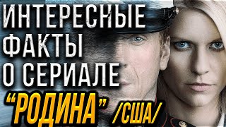 Интересные и неизвестные факты о сериале 