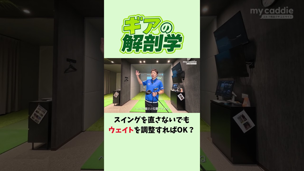 スイングを直さないでもウェイトを調整すればOK?【ギアの解剖学】
