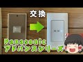 築40年の家のスイッチをPanasonic アドバンスシリーズに交換してみた【DIY】