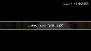 من سورة النمل - القارئ سعيد الخطيب