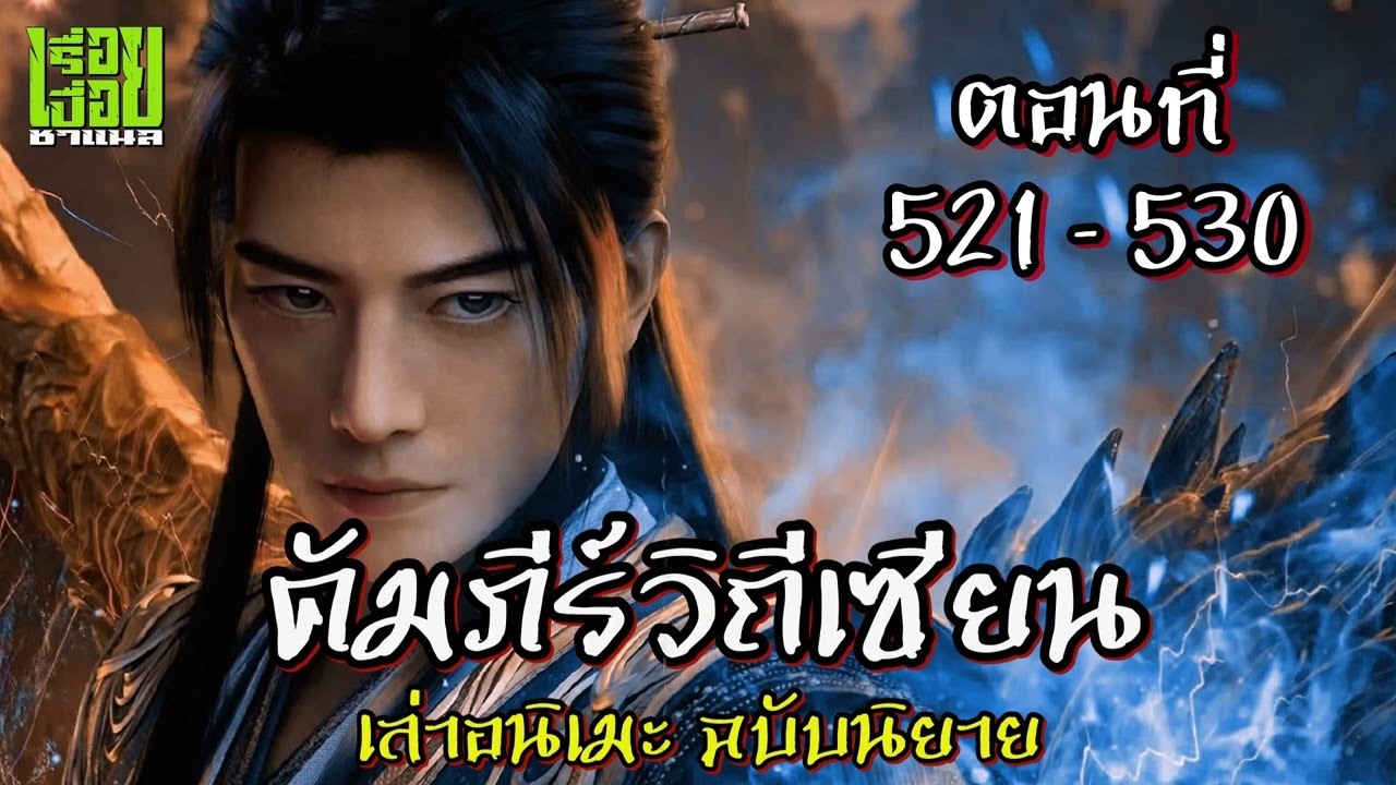 คัมภีร์วิถีเซียน ตอนที่ 521 - 530  #นิยายเสียง #นิยายจีน #นิยาย #คัมภีร์วิถีเซียน #เรื่อยเปื่อยชาแนล