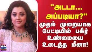 Actress Meena அடட... அபபடய? மதல மறயக படடயல பகர உணமய உடதத மன