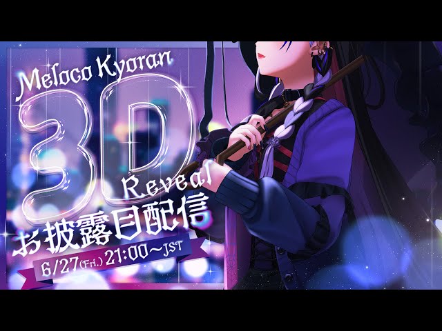 【#Meloco3D】SEXY EXORCIST 3D  狂蘭メロコ、3Dになります【NIJISANJI EN￤Meloco Kyoran】のサムネイル