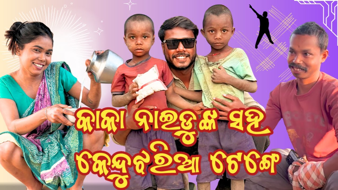 କାକା ନାଇଡୁଙ୍କ ସହ କେନ୍ଦୁଝରିଆ ଟେଙ୍ଗେ | ହାଣ୍ଡିଆ ବାଲି ସହ ଝଗଡ଼ା | @keonjhariakaka5258 Odia Vlog Wala 