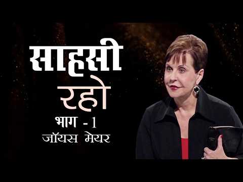 साहसी रहो - Living Courageously Part 1 - Joyce Meyer