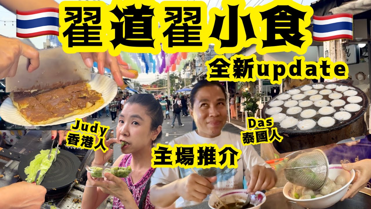 《翟道翟》曼谷市集全新小食推介🇹🇭免大家踩雷