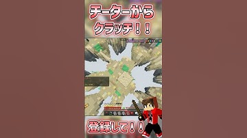 チーターからクラッチしてみた、腕無くなりそう... #minecraft #マイクラ #pvp #skywars #hive #minecraftshorts