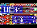 【太鼓の達人】旧筐体時代4強と呼ばれていたあの4曲の全良プレイ