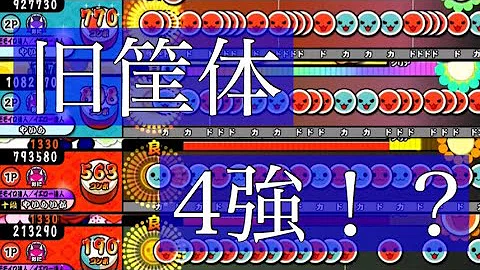 تحميل 太鼓の達人かつて4凶と呼ばれた最難関