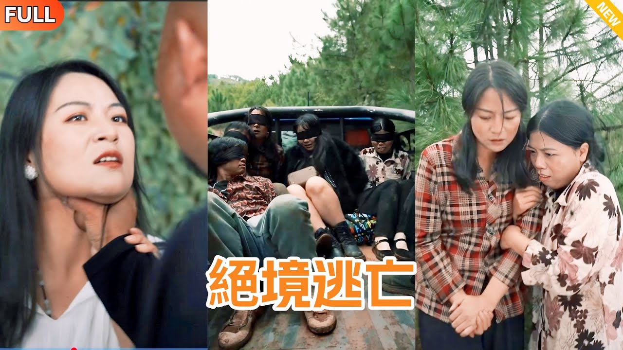 缅国炼狱：打工妹色诱蛇头求生