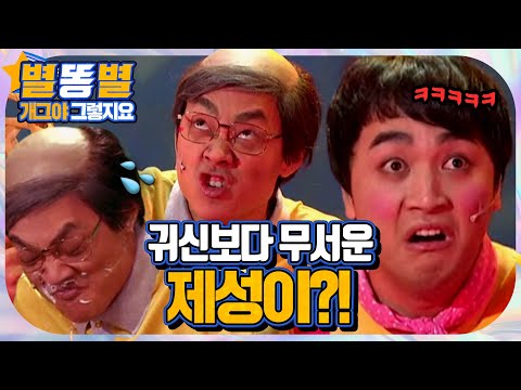 【#별똥별 🌠】 제성이에게 👻무서운 얘기로 겁주려다 아이스크림 얻어맞는 김두영🤣🤣👏 | <strong>그렇지요</strong> | 개그야 | TVPP, MBC 090816 <strong>등</strong> 방송