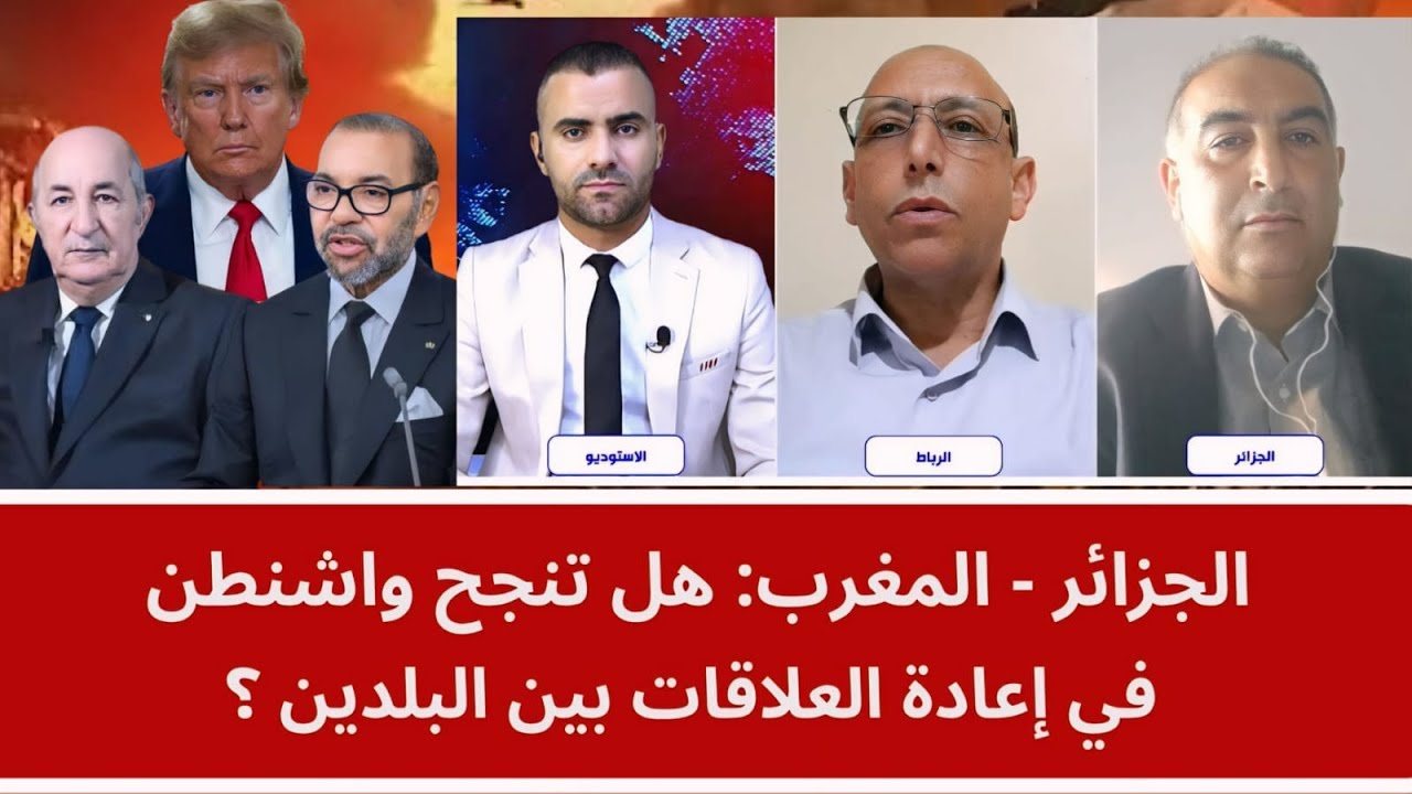 الجزائر - المغرب: هل تنجح واشنطن في إعادة العلاقات بين البلدين؟