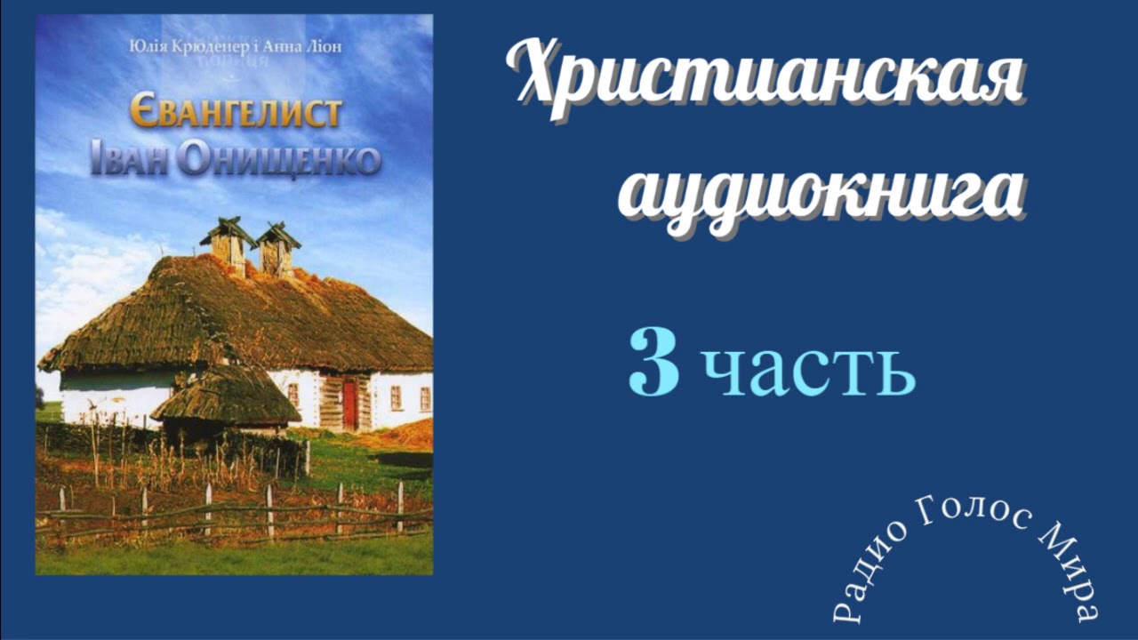 "Евангелист" - 3 часть - христианская аудиокнига - читает Светлана Гончарова