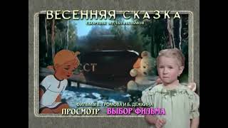 DVD - меню : Весенняя сказка. Фильмы Виктория Громова и Бориса Дежкина