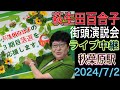 【ライブ中継】小池落選の兆候か！観客席は半分も埋まらず、ヤジが飛び交うあまりの不人気ぶりを露呈！都知事選 小池百合子 街頭演説会 秋葉原駅 2024/7/2