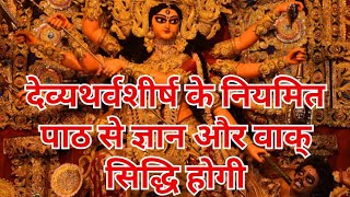 श्री दुर्गा देवी अथर्वशीर्ष स्तोत्र