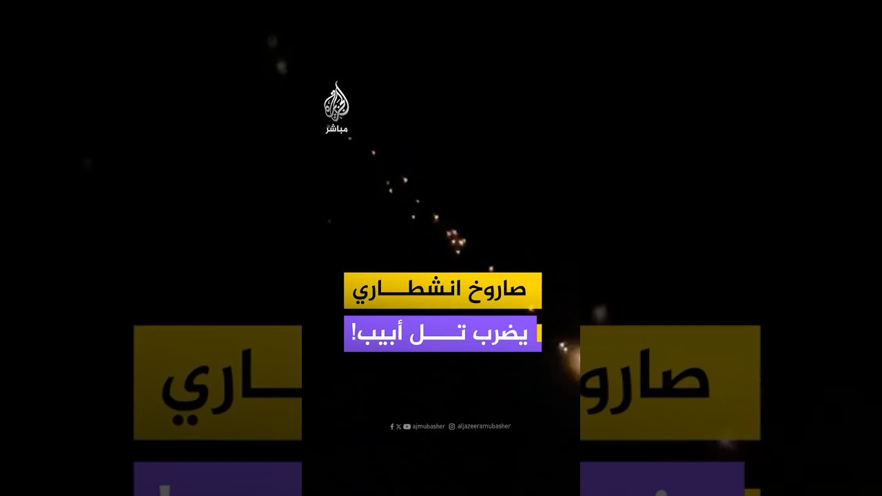 كاميرا مراقبة توثق لحظة سقوط صاروخ انشطاري أطلقته إيران على وسط وشمال إسرائيل