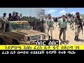 ሰበር ሰበር ከደምበጫ እስከ ፈረስ ቤት ፋኖ በቆረጣ ገባ ፈረስ ቤት በመድፍ ተደበደበች ግንቦት 10/2016 Fasilo HD May 18/2024