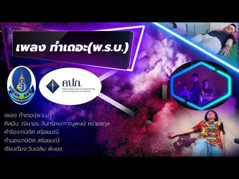 เพลง ทำเถอะ(พ.ร.บ.)-พัชรแลนด์ [Offical MV] โรงเรียนมัธยมพัชรกิติยาภา ๒ กำแพงเพชร
