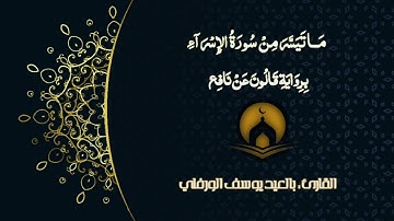 * تلاوة مرتلة عطرة * / ما تيسر من سورة الإسراء بصوت القارئ : بالعيد يوسف الورفلي