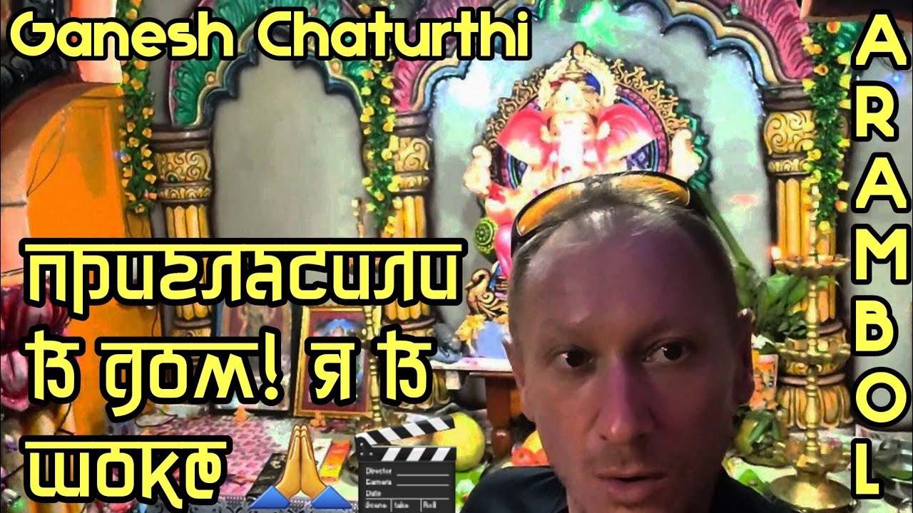 🕉️3-й День Ганеш Чатуртхи! Зовут В Дома, Угощают Едой! Мой Рецепт ...