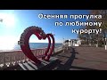 Дивноморское осенью. Прогулка в поисках еды. Море, пляж, погода. (Папа Может)