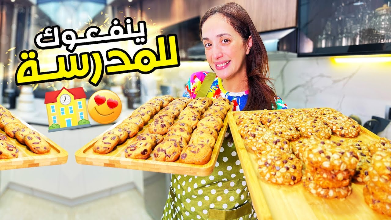 كوكيز القمح الكامل و شوفان لي غادي انفعوك فهاد الدخول المدرسي جربي و تفكريني