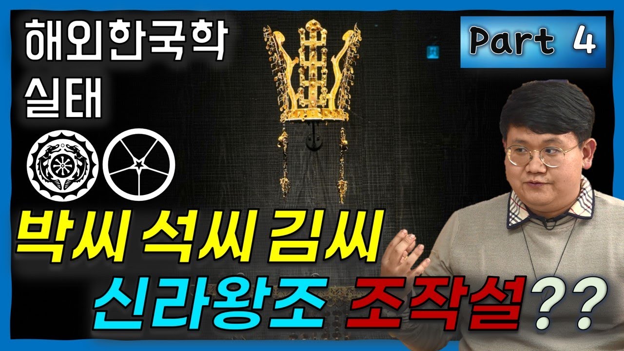 박씨·석씨·김씨 신라왕조를 조작했다? (해외한국학실태 4편-리처드 맥브라이드) 