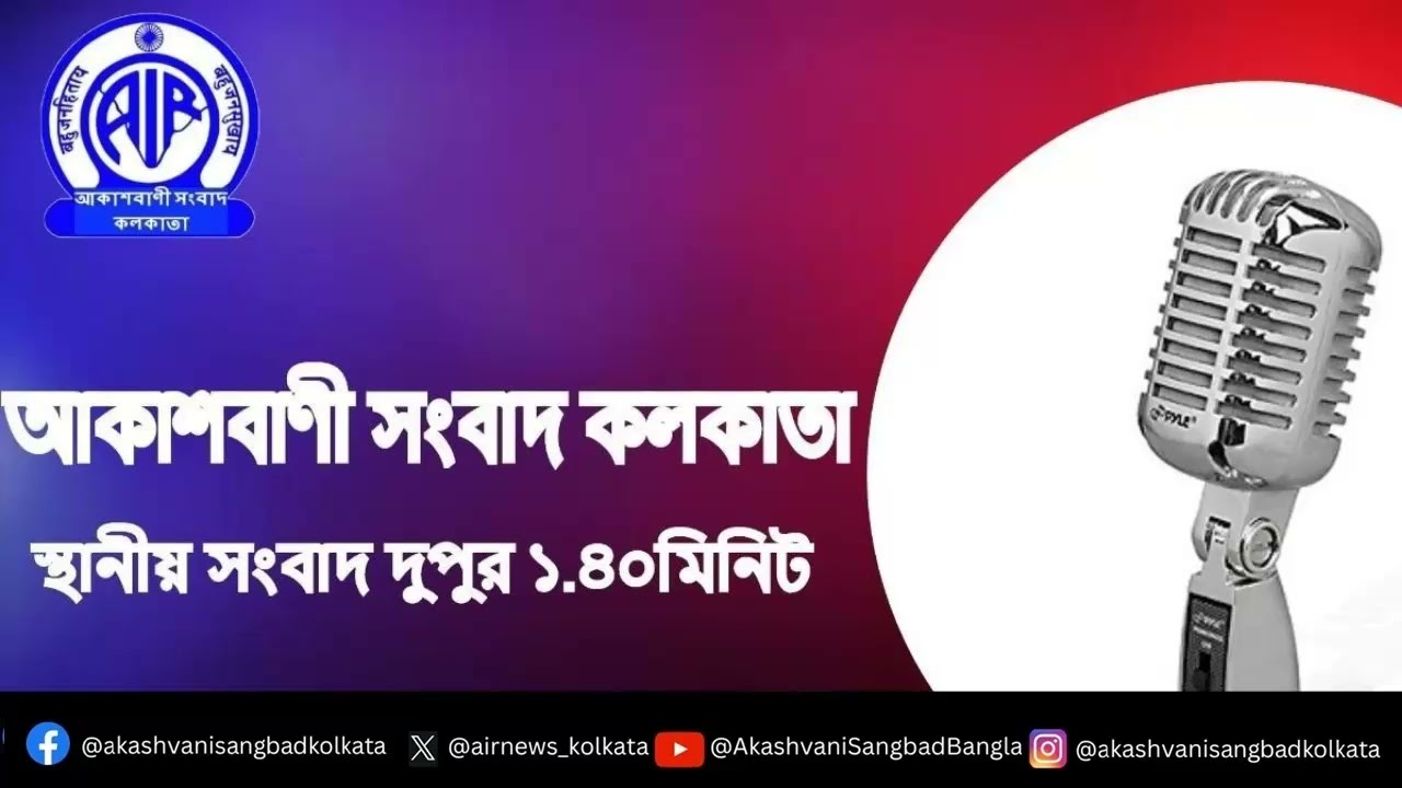 #স্থানীয়সংবাদ #দুপুর১টা৪০মিনিট২৫_০২_২০২৬   , আকাশবাণী সংবাদ কলকাতা, আজকের বাংলা খবর