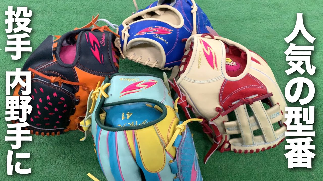 桜グラブスタンダードの投手や内野手に人気の型番はコレ!! - YouTube
