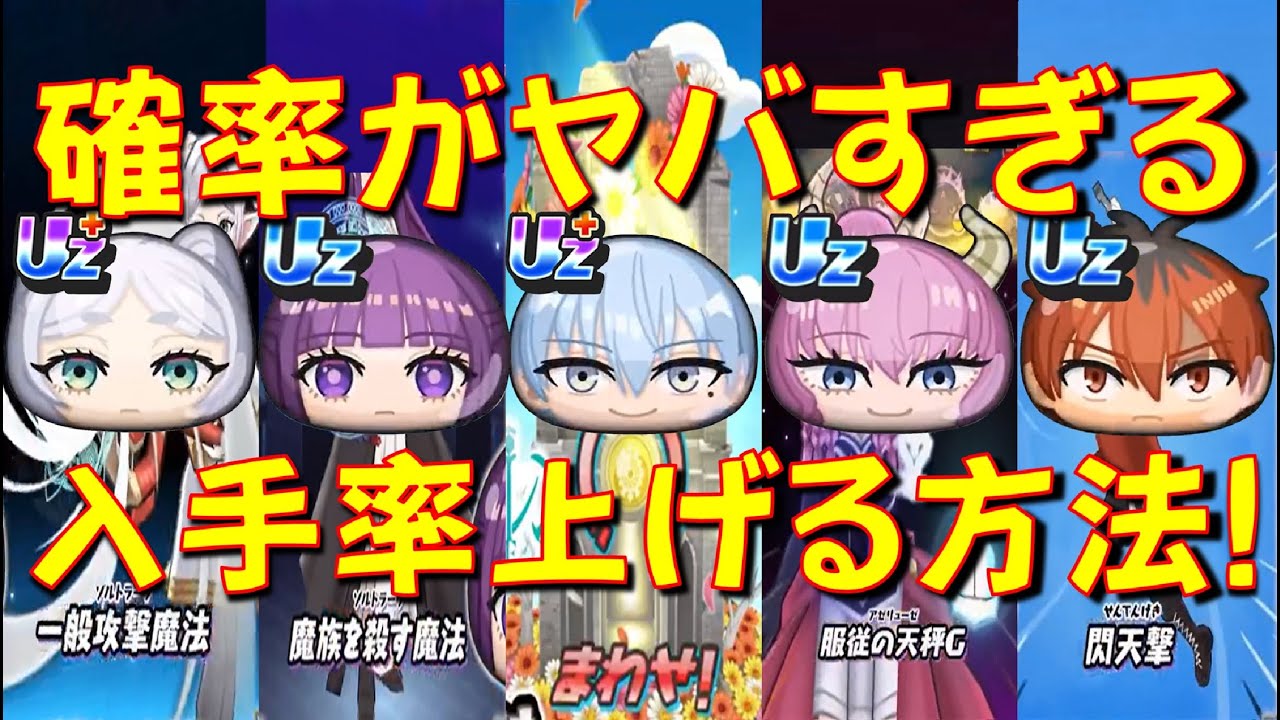必見! 葬送のフリーレンコラボキャラ入手できる確率を上げる方法をご