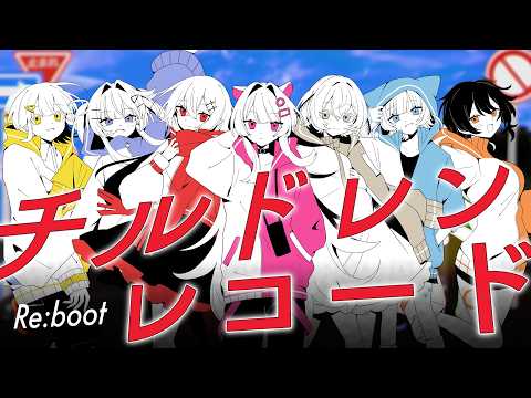 チルドレンレコード(Re:boot) / 歌ってみた【コラボカフェ記念】