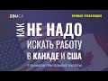 7 ОШИБОК ПРИ ПОИСКЕ РАБОТЫ / КАК НЕ НАДО ИСКАТЬ РАБОТУ В КАНАДЕ И США / Иммиграция в Канаду 2019