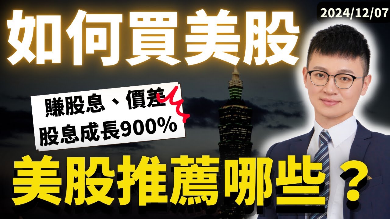 如何買美股指南｜Top 10 全球最熱門ETF排名｜大家都買的美股ETF推薦｜投資全球一次搞定｜老手都買這幾檔｜ caven投資成長家 如何買美股  美股ETF 海外ETF推薦