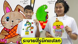 หนังสั้น | วาดภาพ+ระบายสี รูบิคแปลก | Drawing+Coloring Strange Rubik's Cube