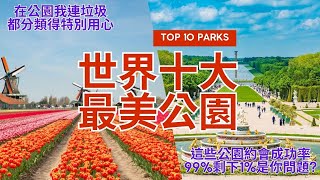世界十大最美公園 Top 10 Most Beautiful Parks這些公園美到忍不住進去慢跑 Dreamlike parks