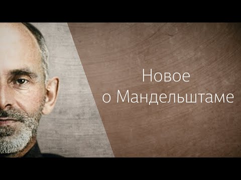 «Новое о Мандельштаме». Лекция Дмитрия Зубарева и Леонида Видгофа