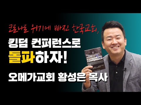 &amp;quot;6만여 교회 중 1만5천개 문닫을 위기, 100여개 여름캠프 중 약 4개만 <strong>개최</strong>&amp;quot; 코로나로 충격적 위기에 빠진 한국교회, <strong>킹덤</strong> 컨퍼런스로 돌파하자 (오메가교회 황성은