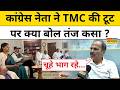 Adhir Ranjan Chowdhury On TMC: टीएमसी में चल रही उठापटक पर अधीर रंजन का बड़ा बयान! Latest Hindi News
