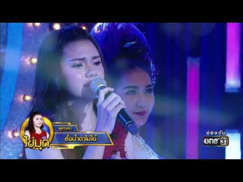 ศึกวันดวลเพลง | ไข่มุก : สั่งน้ำตาไม่ได้ | 7 กุมภาพันธ์ 2560 | one31