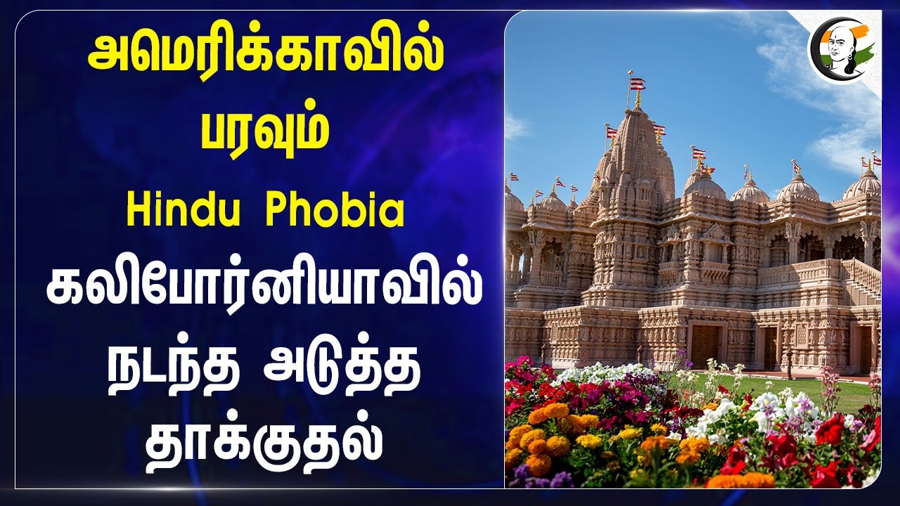 America-ல் பரவும் Hindu Phobia California-ல் நடந்த அடுத்த Attack | Chino Hill | Attack On Temple
