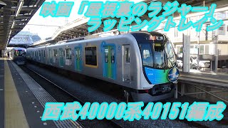 【西武鉄道】西武40000系40151編成　映画「屋根裏のラジャー」ラッピングトレイン