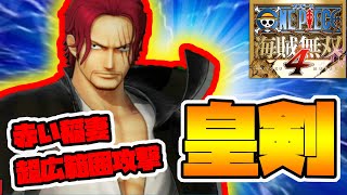 ワンピース海賊無双4 ついにシャンクス入手 この強さはさすが四皇 Naotin Youtube ワンピース海賊無双4 ついにシャンクス入手 この強さはさすが四皇 Naotin Youtube