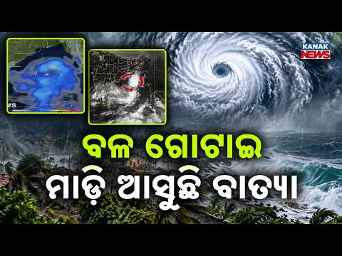 ବଳ ଗୋଟାଇ ମାଡ଼ି ଆସୁଛି ବାତ୍ୟାOdisha Cyclone Alert: Storm May Intensify on October 26 | Heavy Rain Ahead