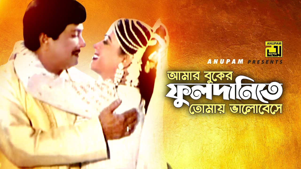 Amar Buker Fuldanite | আমার বুকের ফুলদানিতে | HD | Razzak & Shabana | Sabina Yasmin | Ondho Bishwas