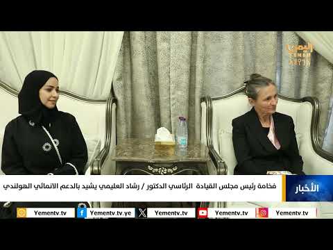 فخامة رئيس مجلس القيادة الرئاسي الدكتور / رشاد العليمي يشيد بالدعم الانمائي الهولندي