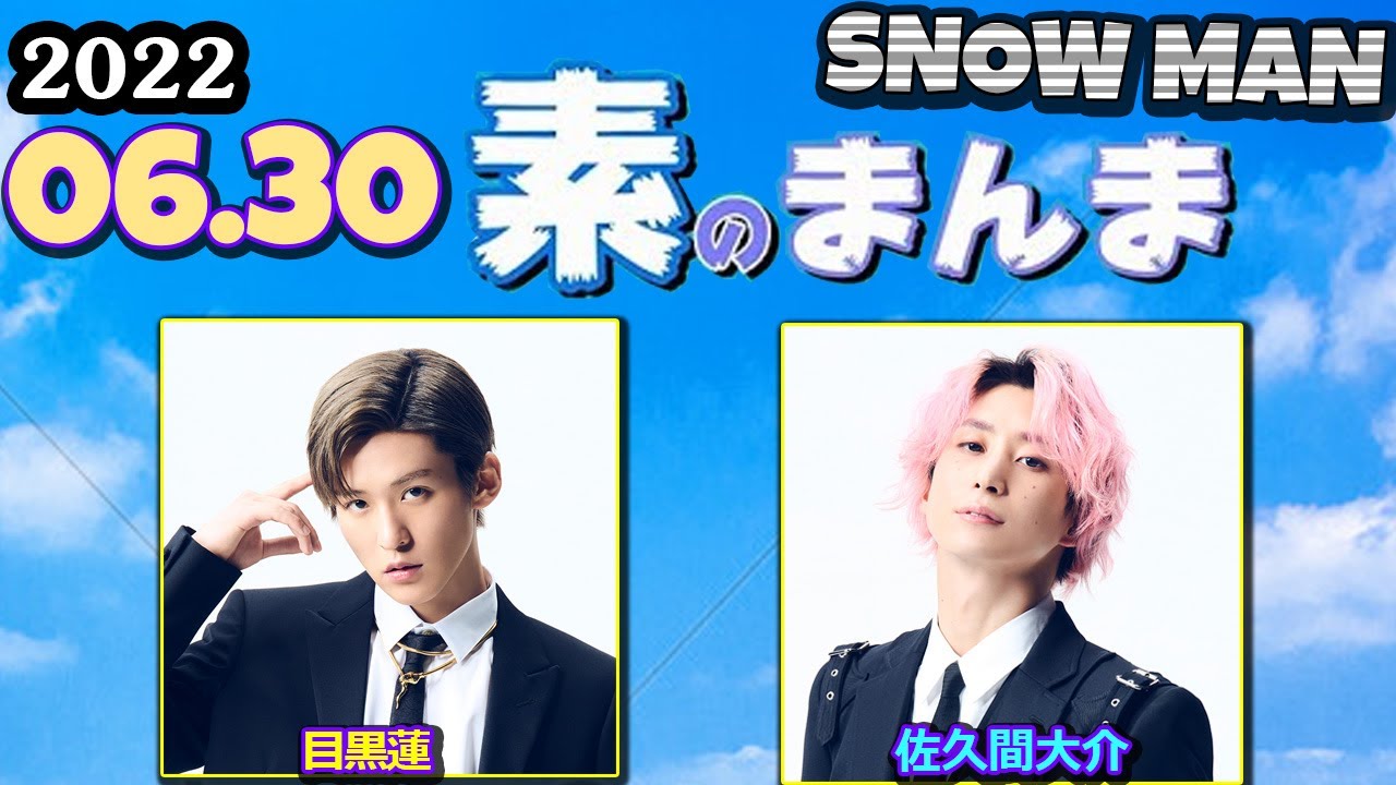 Snow Manの素のまんま 「すのまんま」[ #目黒蓮 #佐久間大介] 2022.06