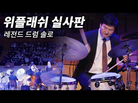 한국에 이런 실력자가 있었다니... [힘숨찐 드러머의 레전드 솔로] 위플래쉬 실사판을 찍어봤습니다.. 스프링 재즈 페스티벌 레전드 찍어버린 지민도로시 퀸텟 하이라이트 공개