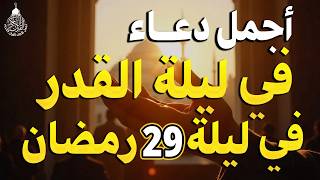 دعاء ليلة القدر ليلة الأربعاء  رمضان  مكتوب كامل دعاء ليلة القدر المستجاب لجلب الرزق والفرج